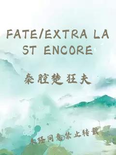 FATE/EXTRA LAST ENCORE