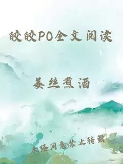 皎皎PO全文阅读