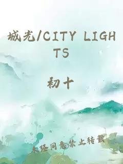 城光/CITY LIGHTS