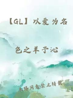 【GL】以爱为名