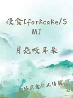 侵食[forkcake/SM]